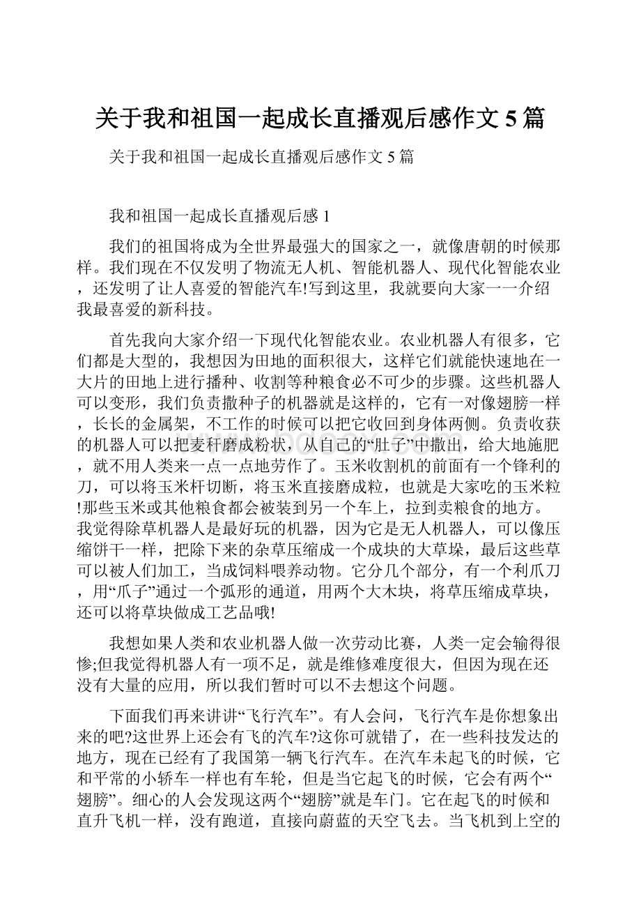 关于我和祖国一起成长直播观后感作文5篇.docx