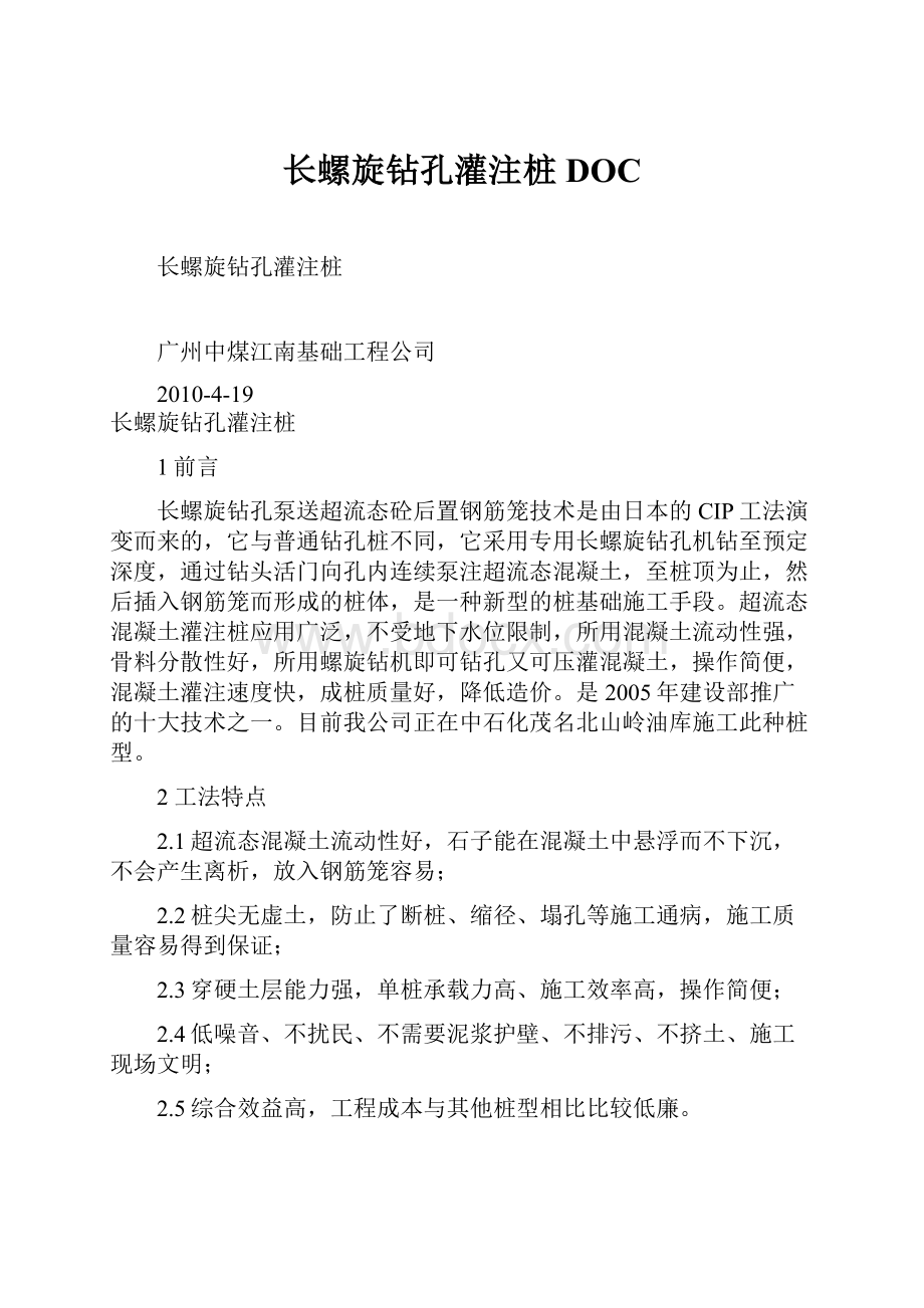 长螺旋钻孔灌注桩DOC.docx_第1页