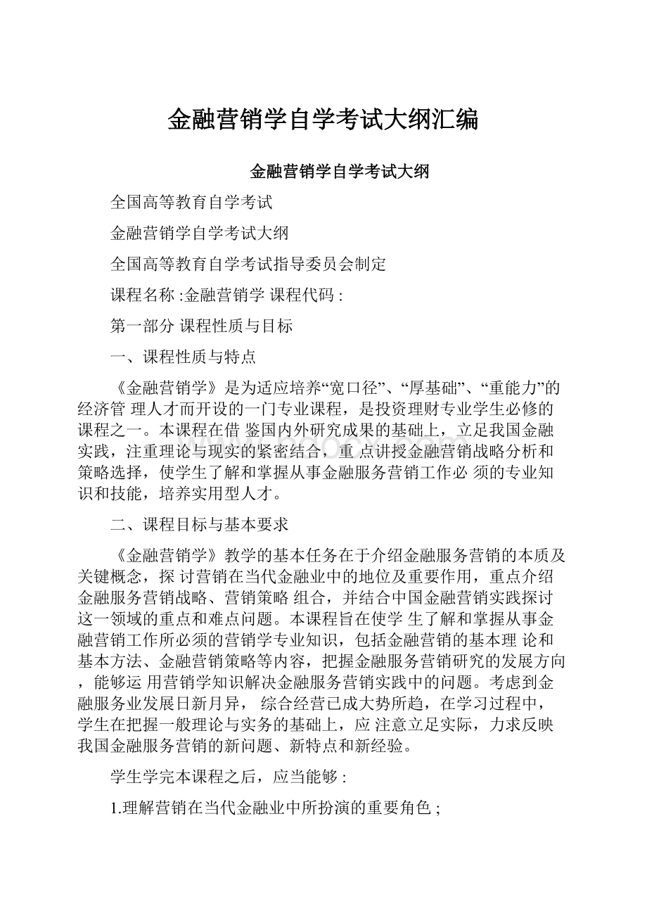 金融营销学自学考试大纲汇编.docx