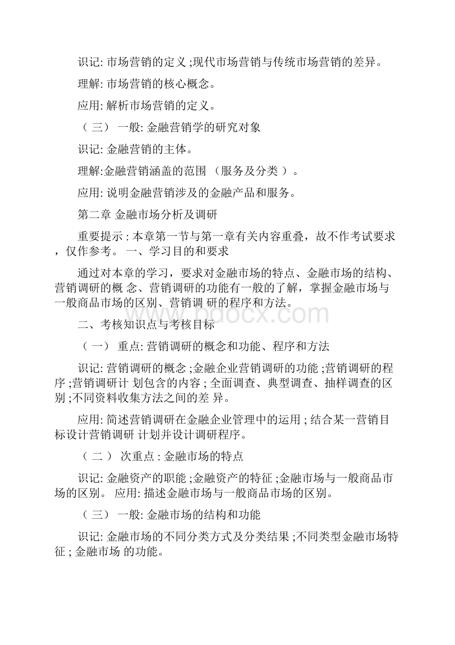 金融营销学自学考试大纲汇编.docx_第3页