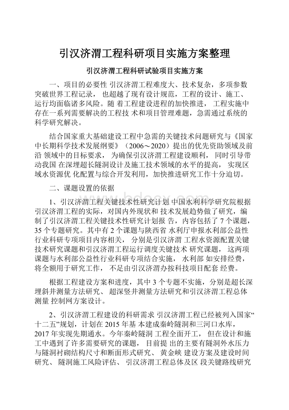 引汉济渭工程科研项目实施方案整理.docx_第1页