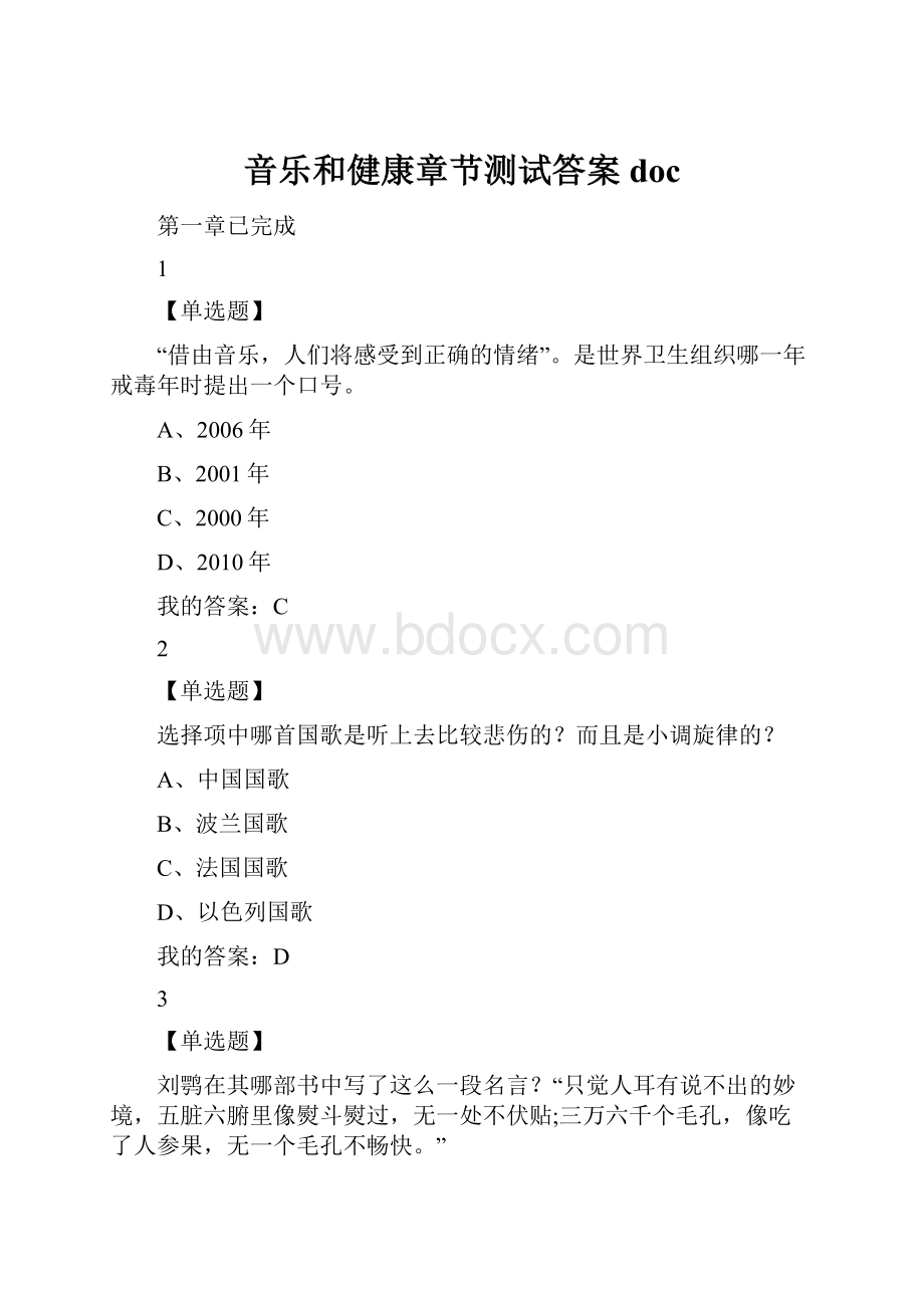 音乐和健康章节测试答案doc.docx