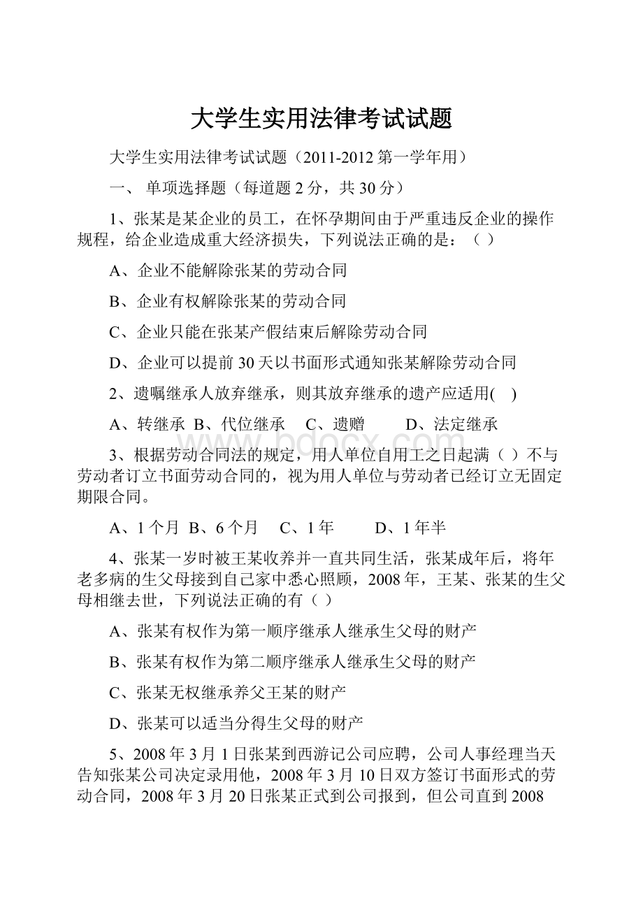 大学生实用法律考试试题.docx