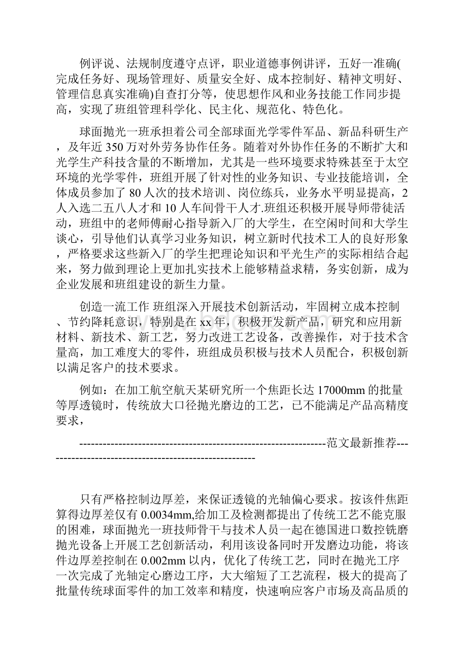 制造班组工人先锋号事迹材料范文.docx_第2页