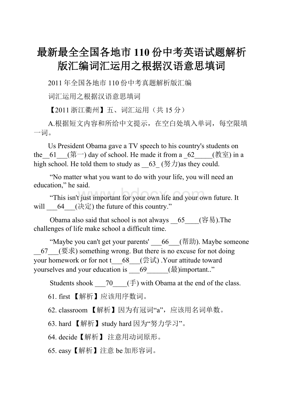 最新最全全国各地市110份中考英语试题解析版汇编词汇运用之根据汉语意思填词.docx