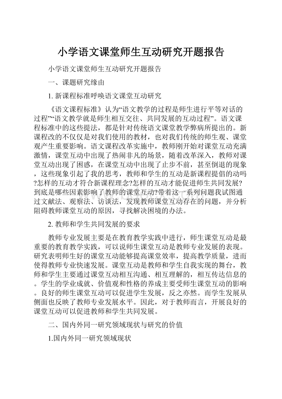 小学语文课堂师生互动研究开题报告.docx_第1页