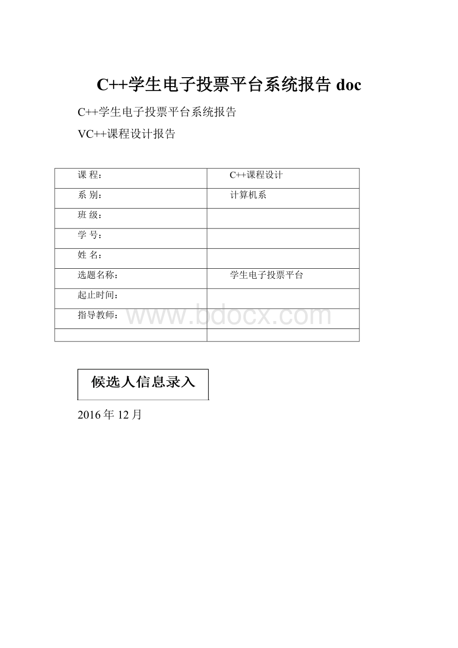 C++学生电子投票平台系统报告doc.docx
