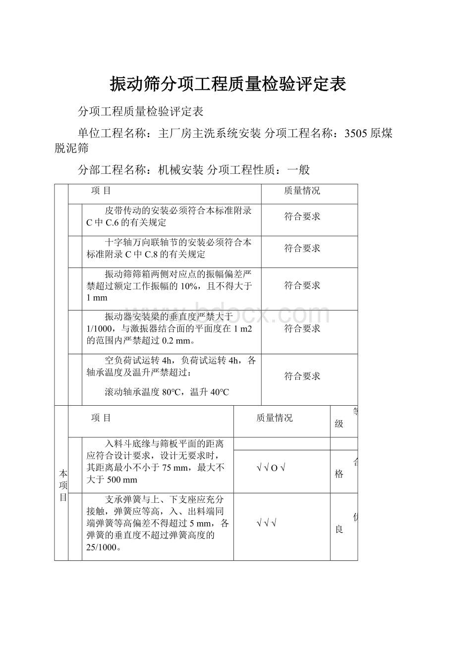 振动筛分项工程质量检验评定表.docx