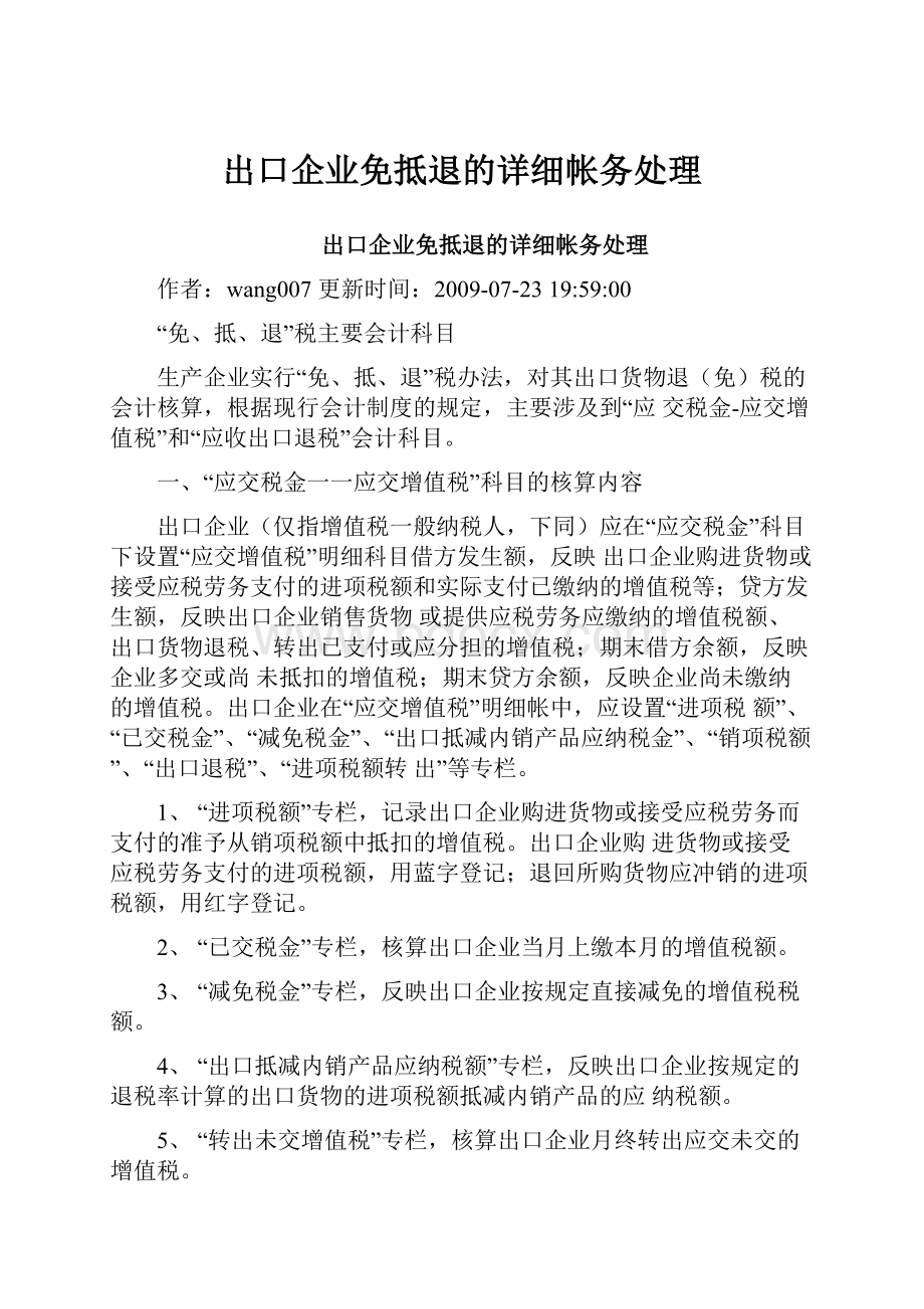 出口企业免抵退的详细帐务处理.docx