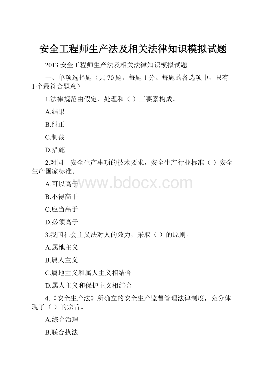 安全工程师生产法及相关法律知识模拟试题.docx