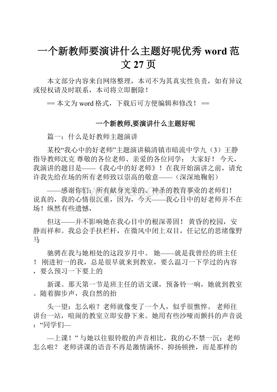 一个新教师要演讲什么主题好呢优秀word范文 27页.docx