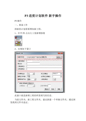 P3进度计划软件 新手操作.docx