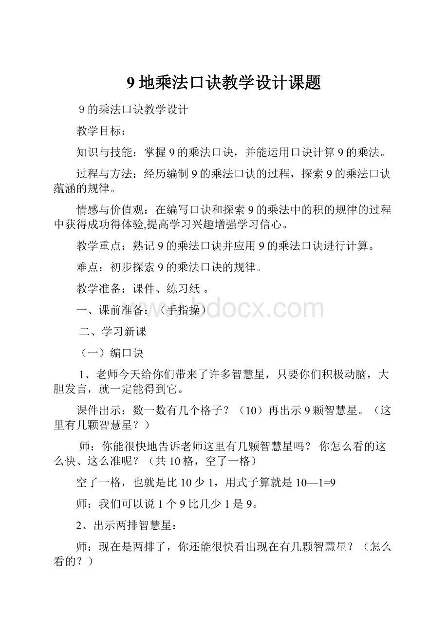 9地乘法口诀教学设计课题.docx