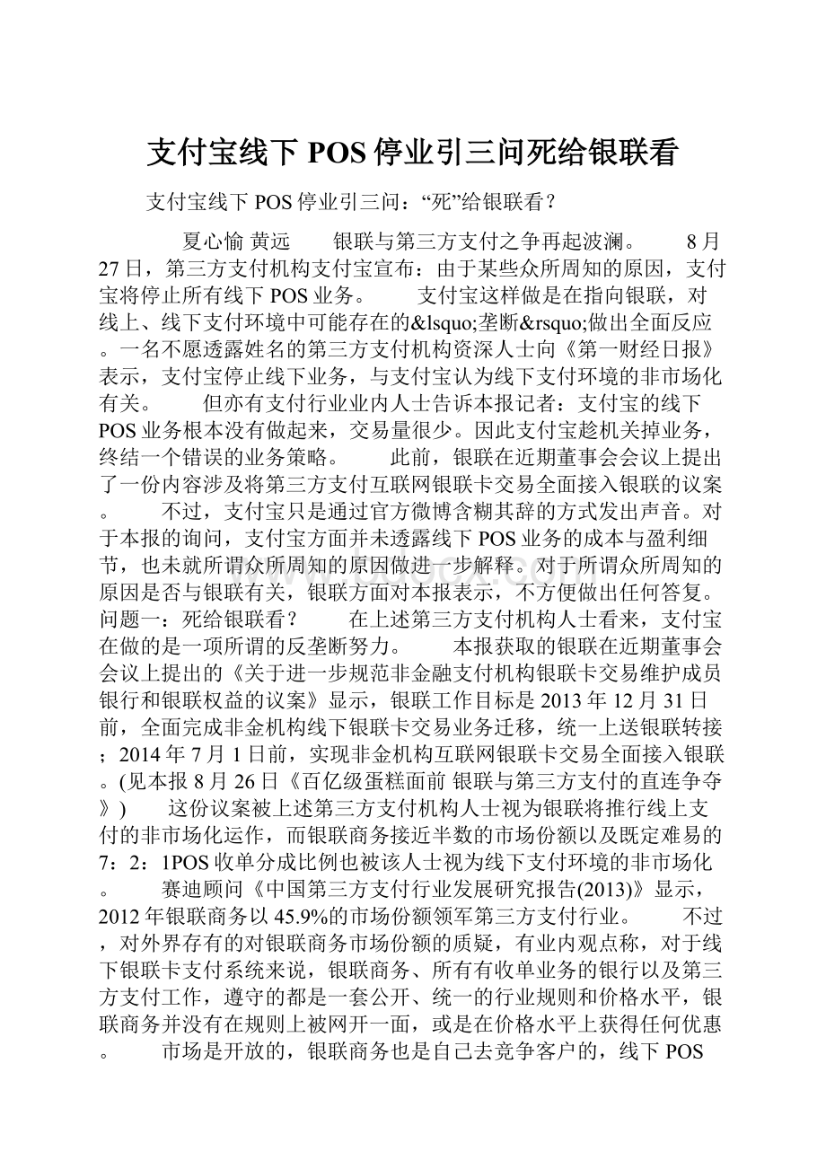 支付宝线下POS停业引三问死给银联看.docx