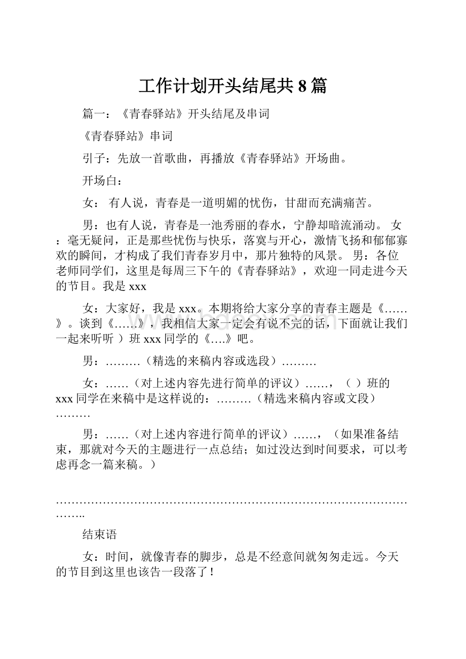 工作计划开头结尾共8篇.docx_第1页