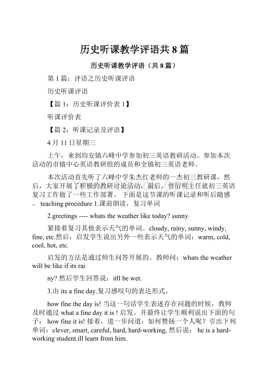 历史听课教学评语共8篇.docx