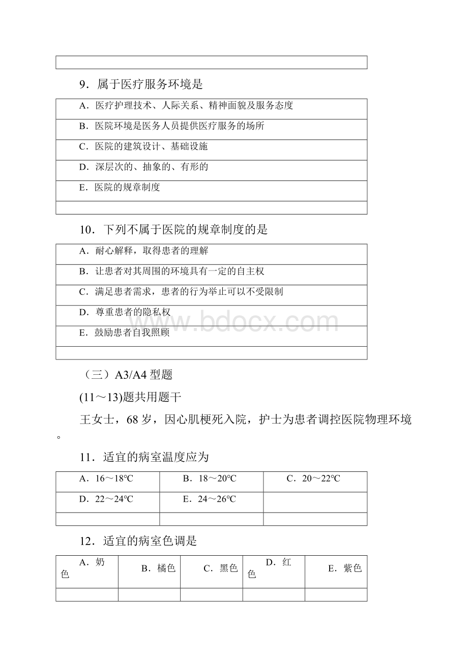 基础护理学学习指导与题集选择题主编尚少梅李小寒.docx_第3页