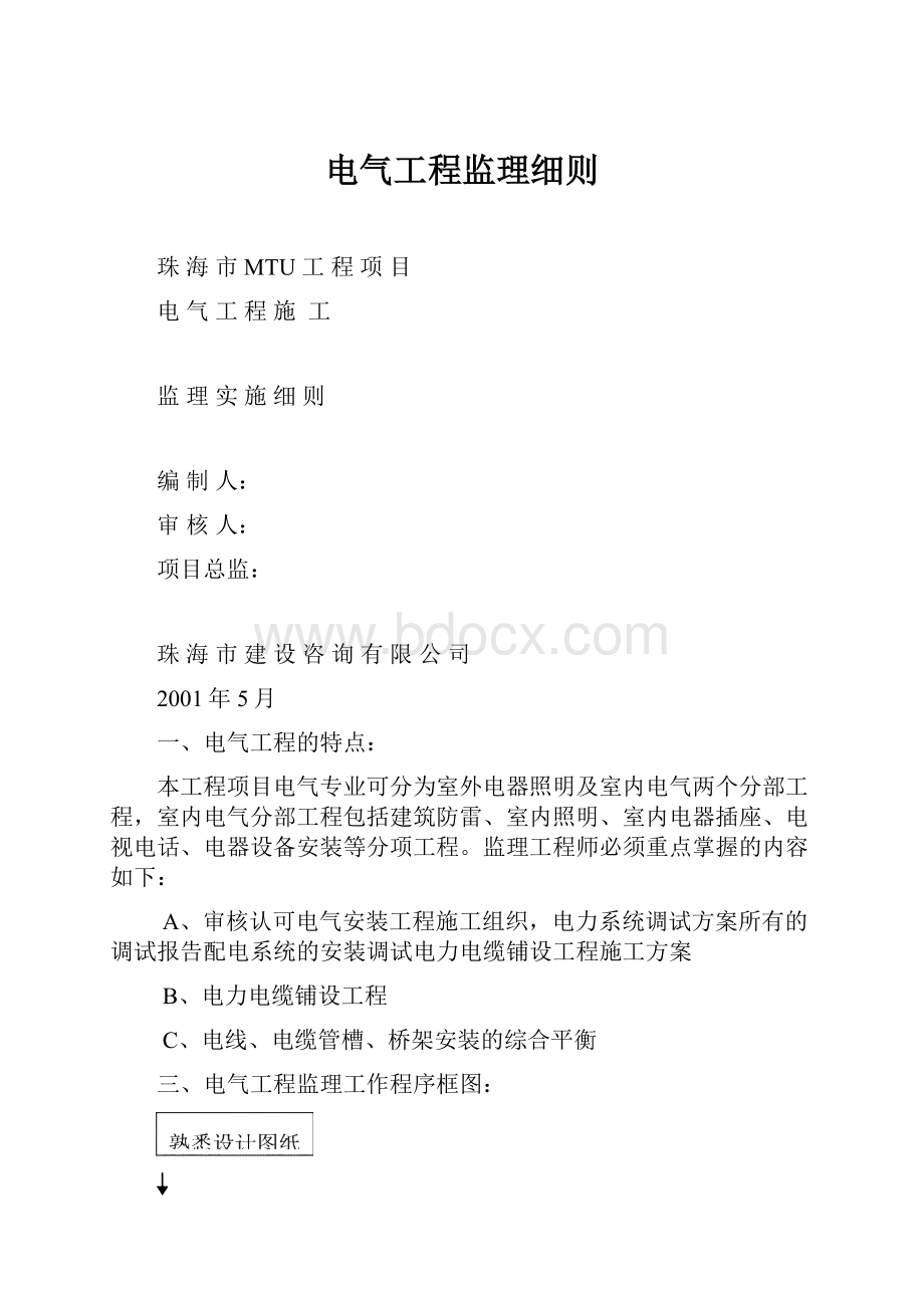 电气工程监理细则.docx