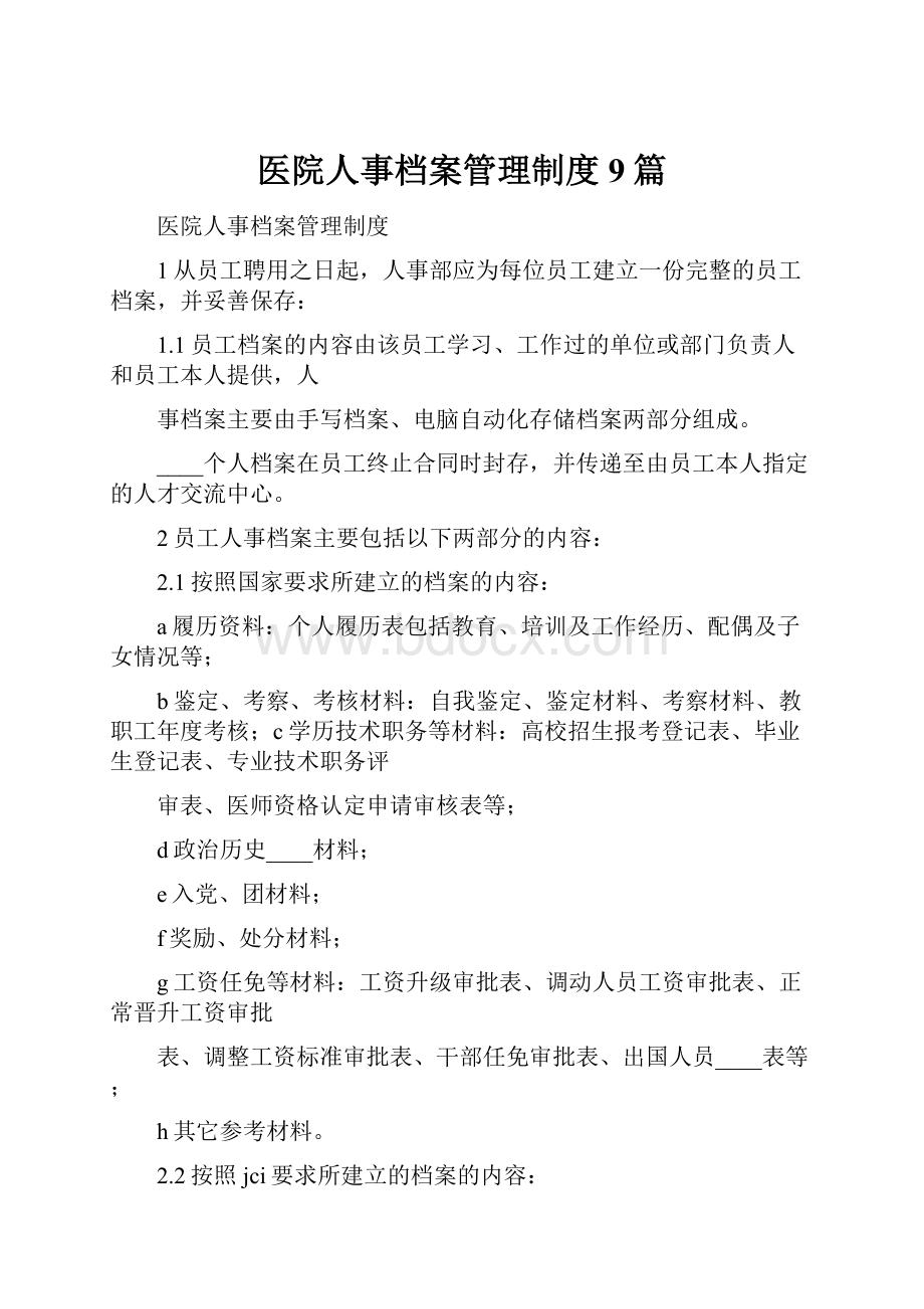 医院人事档案管理制度9篇.docx