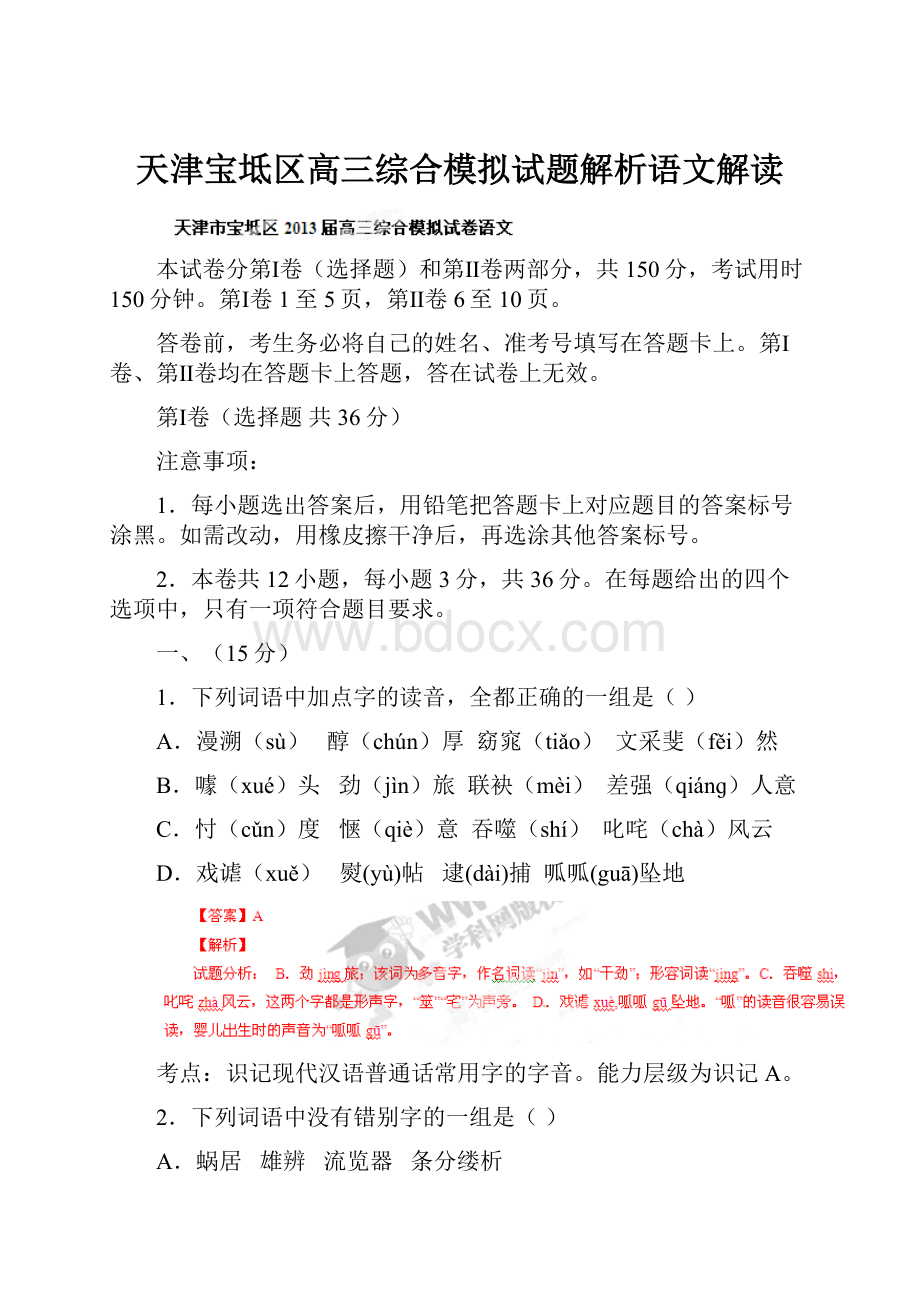 天津宝坻区高三综合模拟试题解析语文解读.docx_第1页