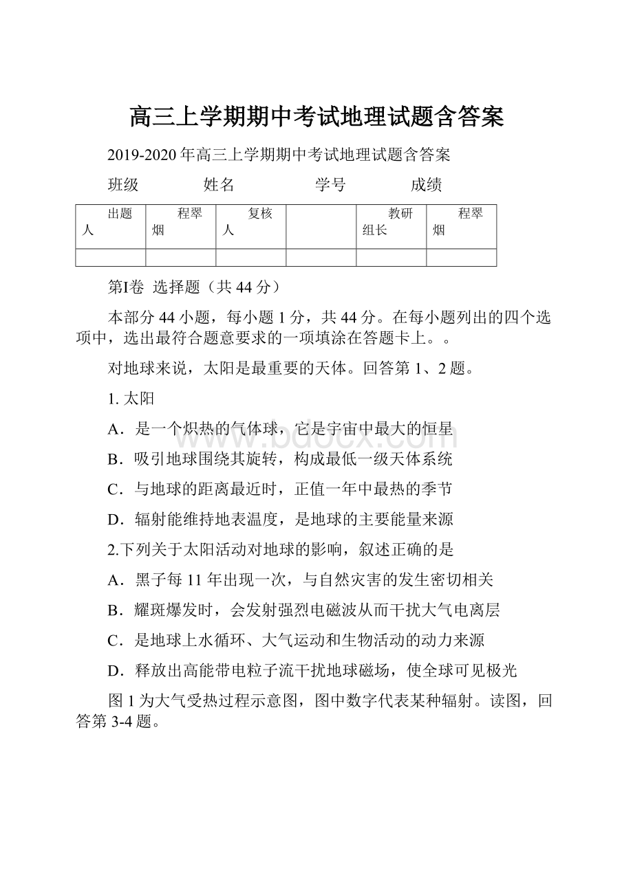 高三上学期期中考试地理试题含答案.docx_第1页