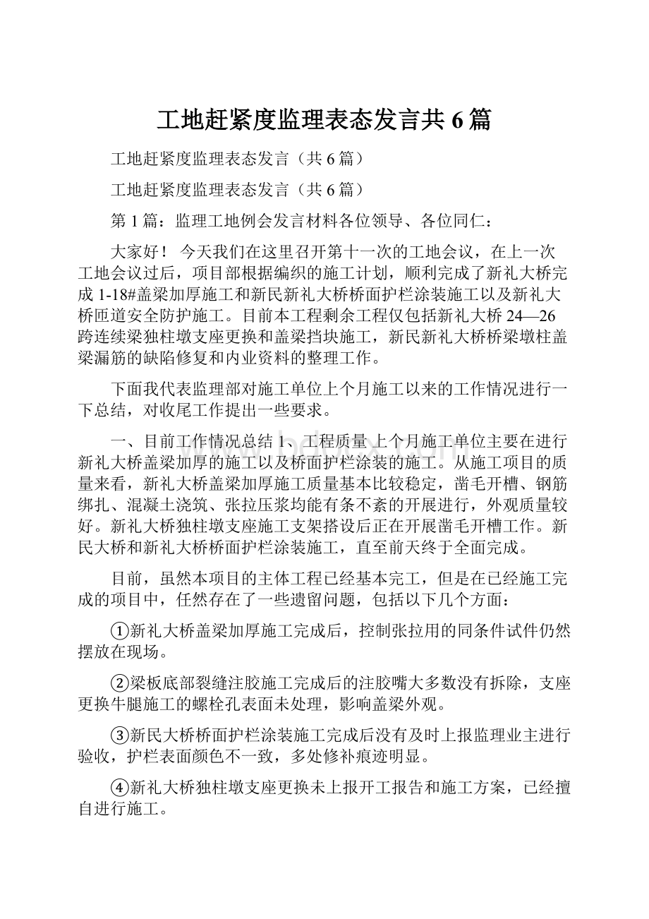 工地赶紧度监理表态发言共6篇.docx_第1页