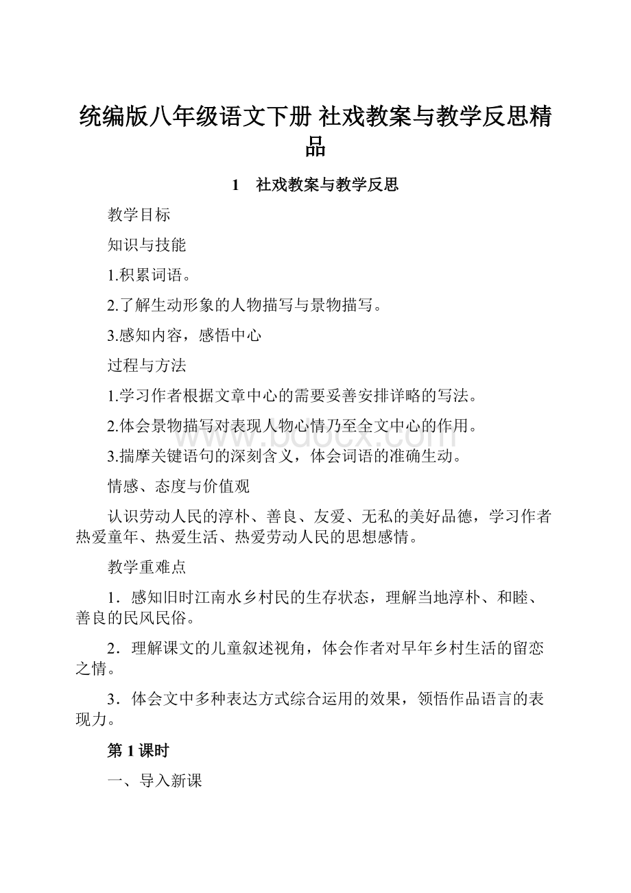 统编版八年级语文下册 社戏教案与教学反思精品.docx_第1页