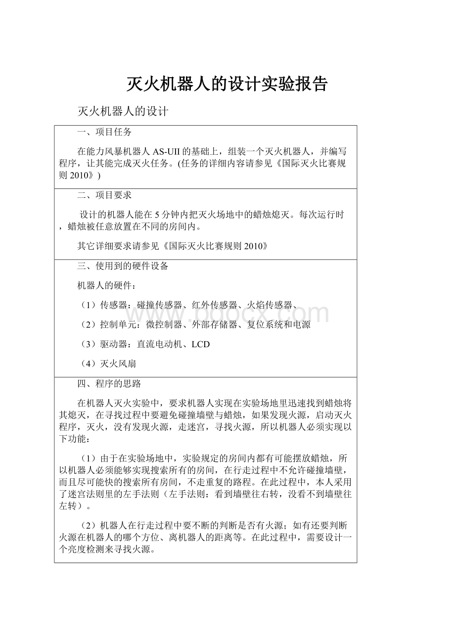 灭火机器人的设计实验报告.docx