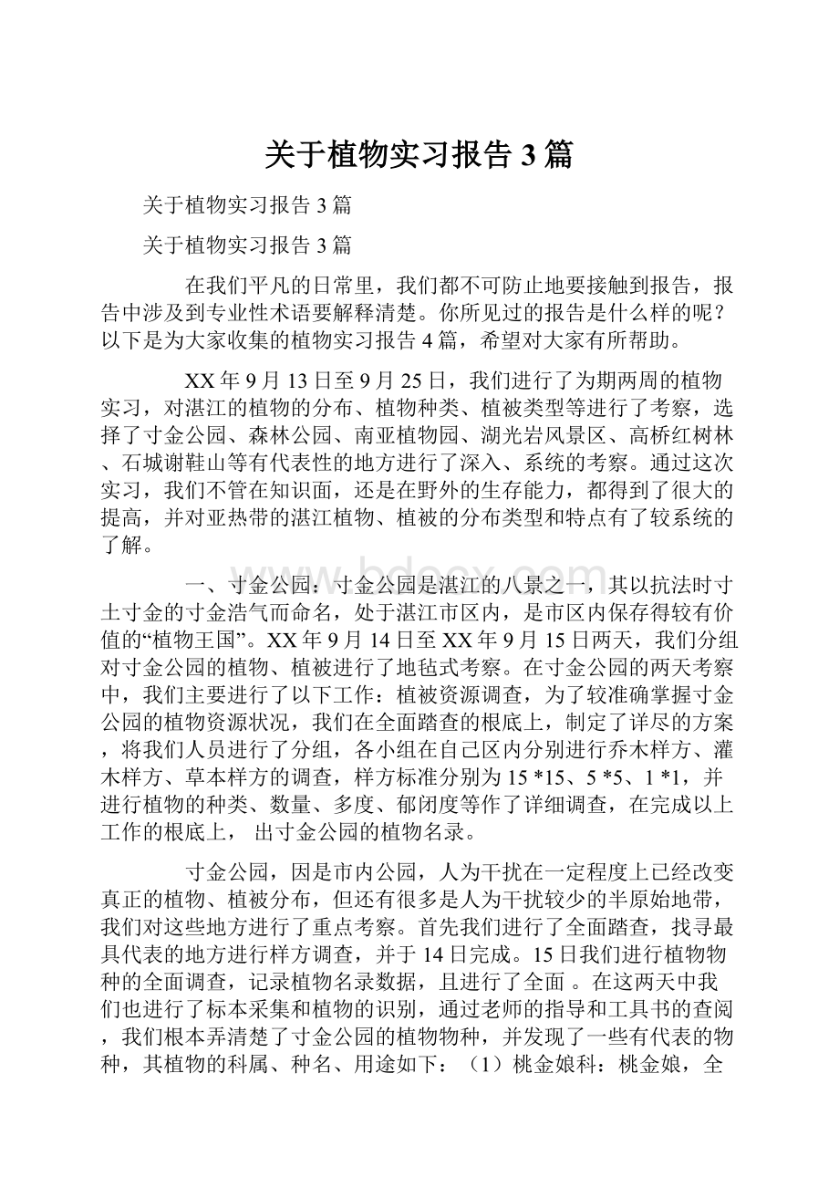 关于植物实习报告3篇.docx