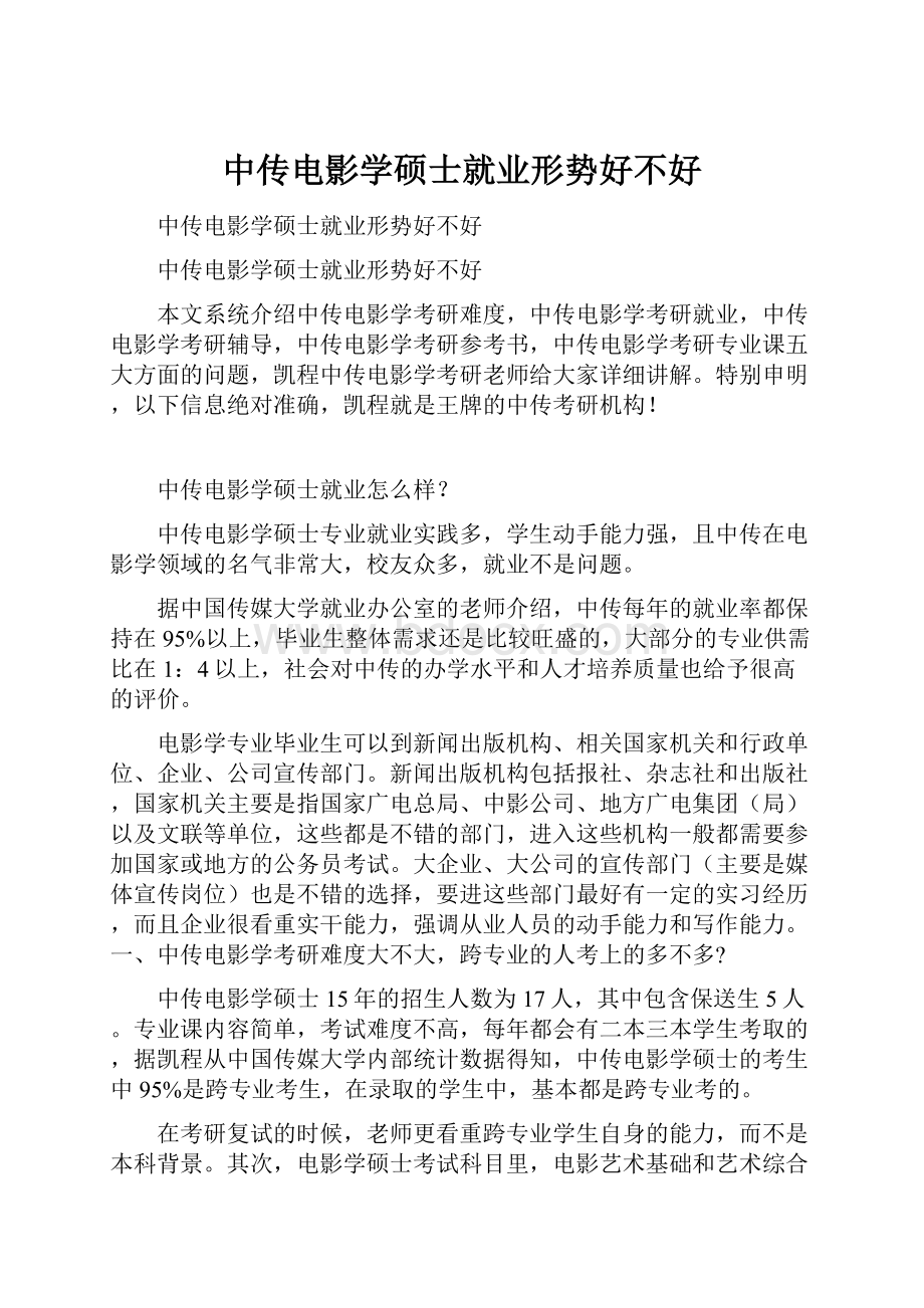 中传电影学硕士就业形势好不好.docx