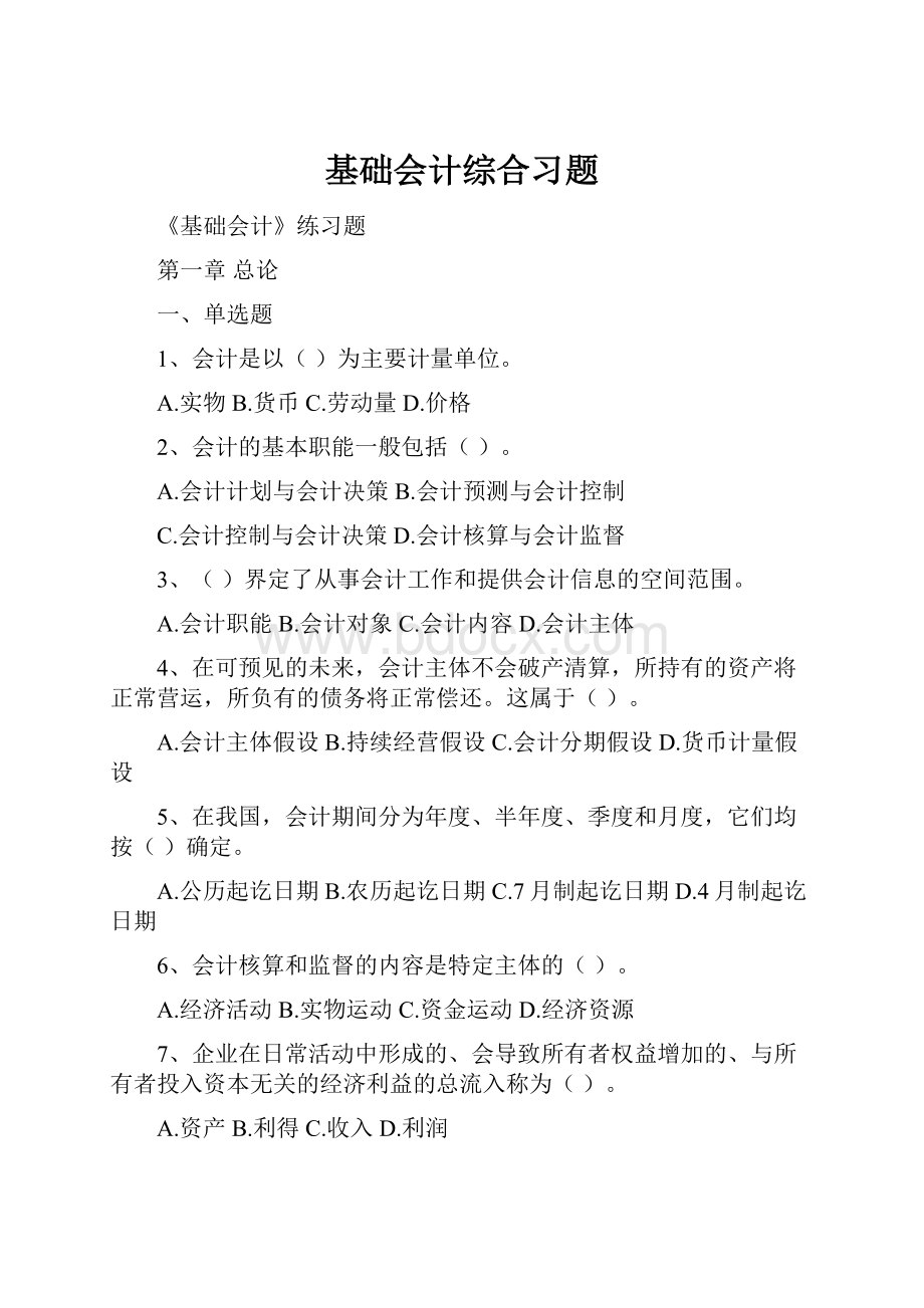 基础会计综合习题.docx