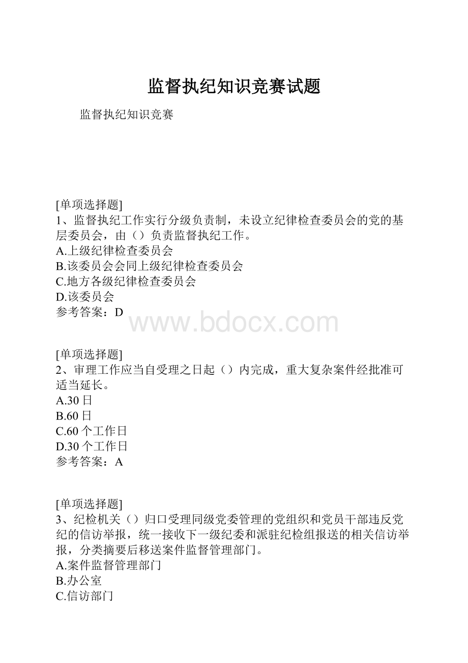 监督执纪知识竞赛试题.docx_第1页