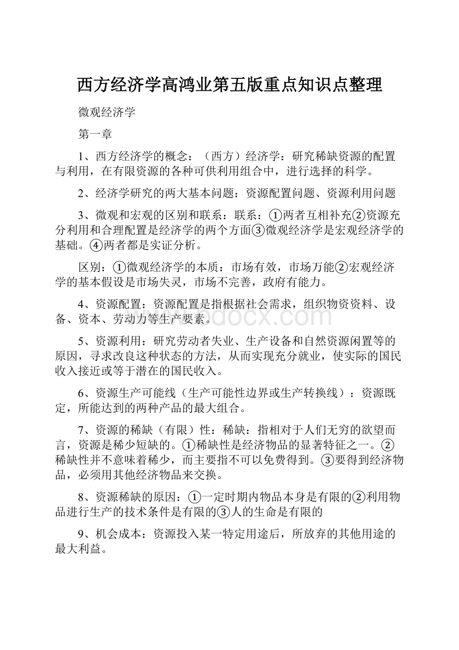 西方经济学高鸿业第五版重点知识点整理.docx