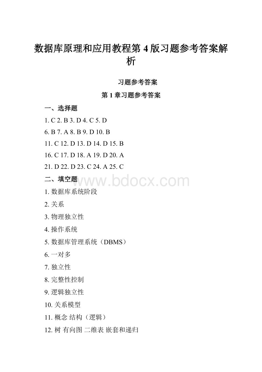 数据库原理和应用教程第4版习题参考答案解析.docx