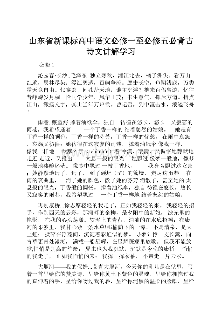 山东省新课标高中语文必修一至必修五必背古诗文讲解学习.docx