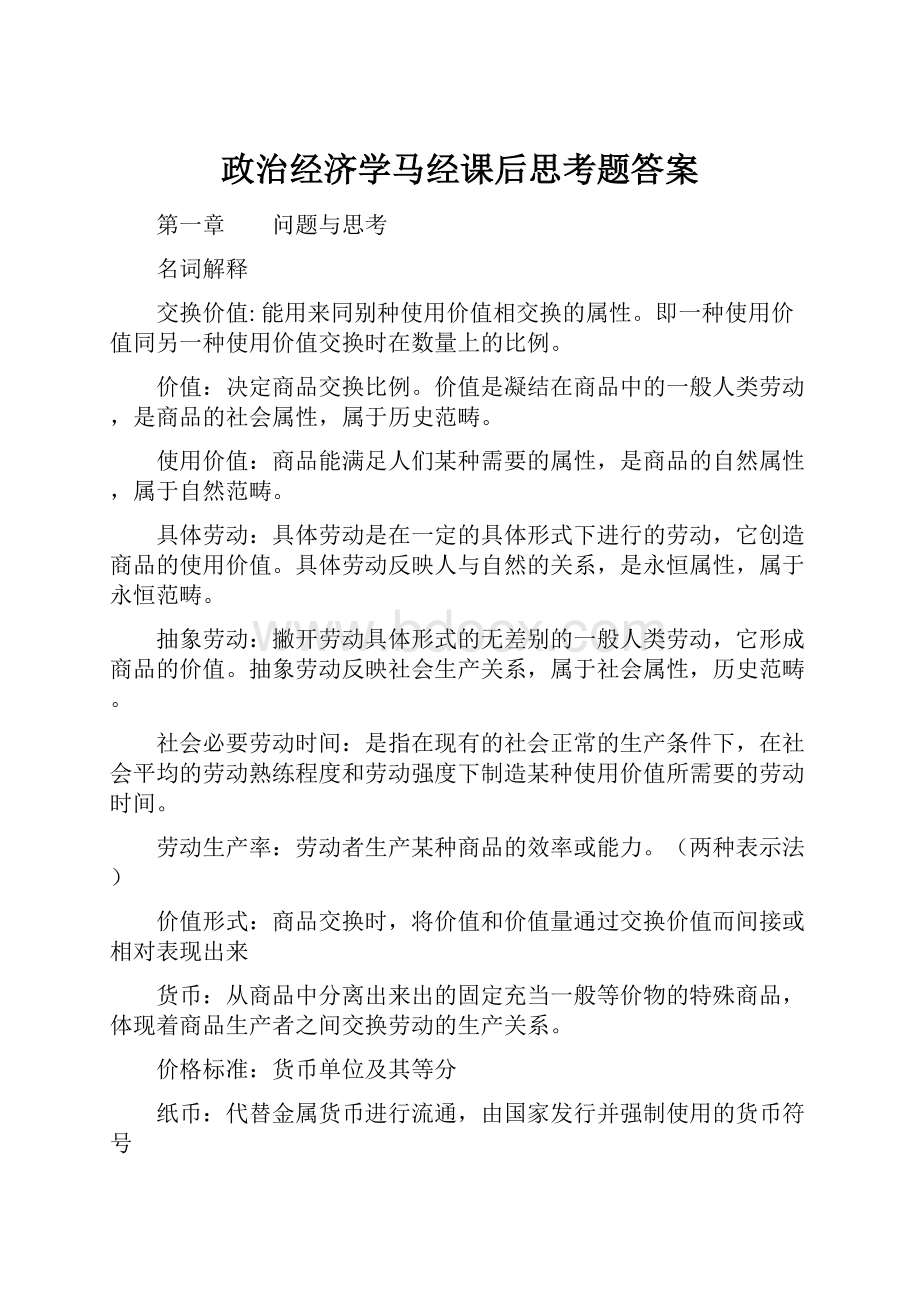 政治经济学马经课后思考题答案.docx_第1页