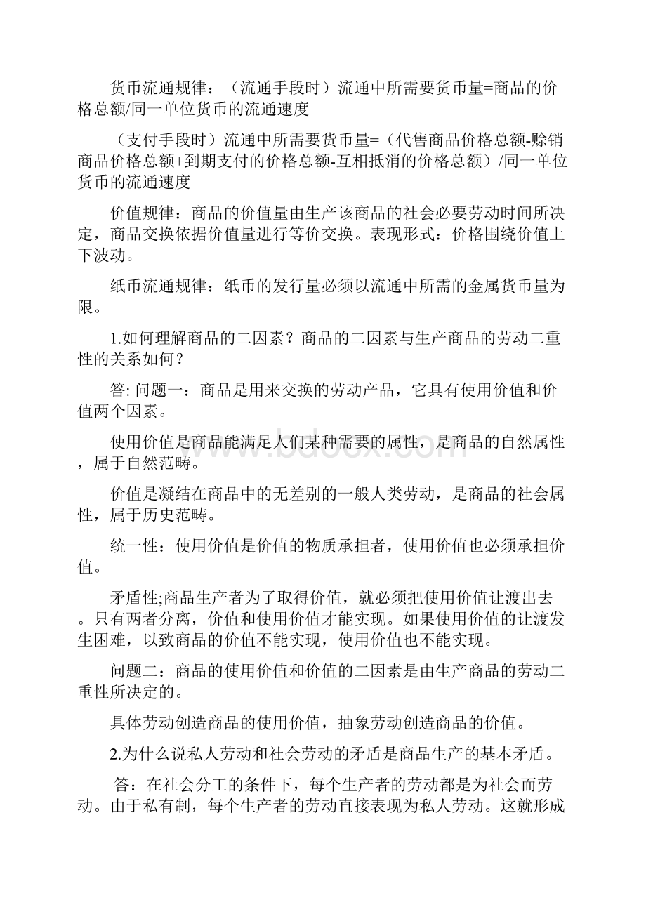 政治经济学马经课后思考题答案.docx_第2页