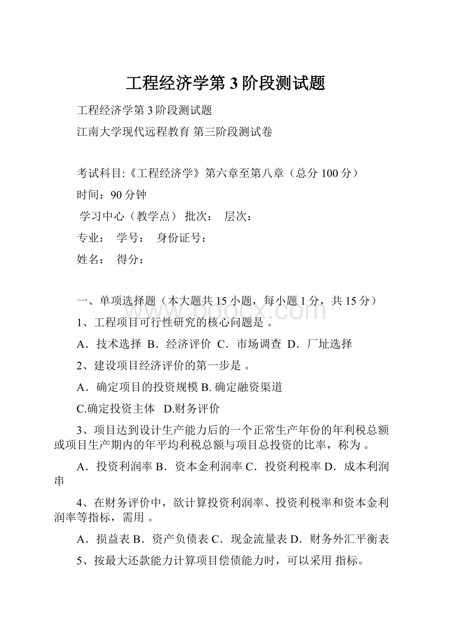 工程经济学第3阶段测试题.docx_第1页