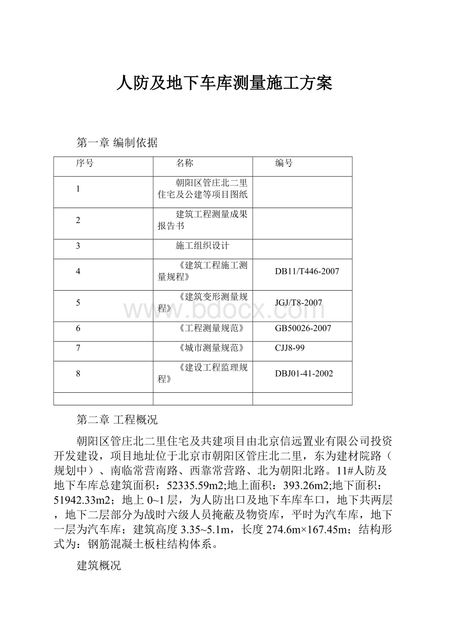 人防及地下车库测量施工方案.docx