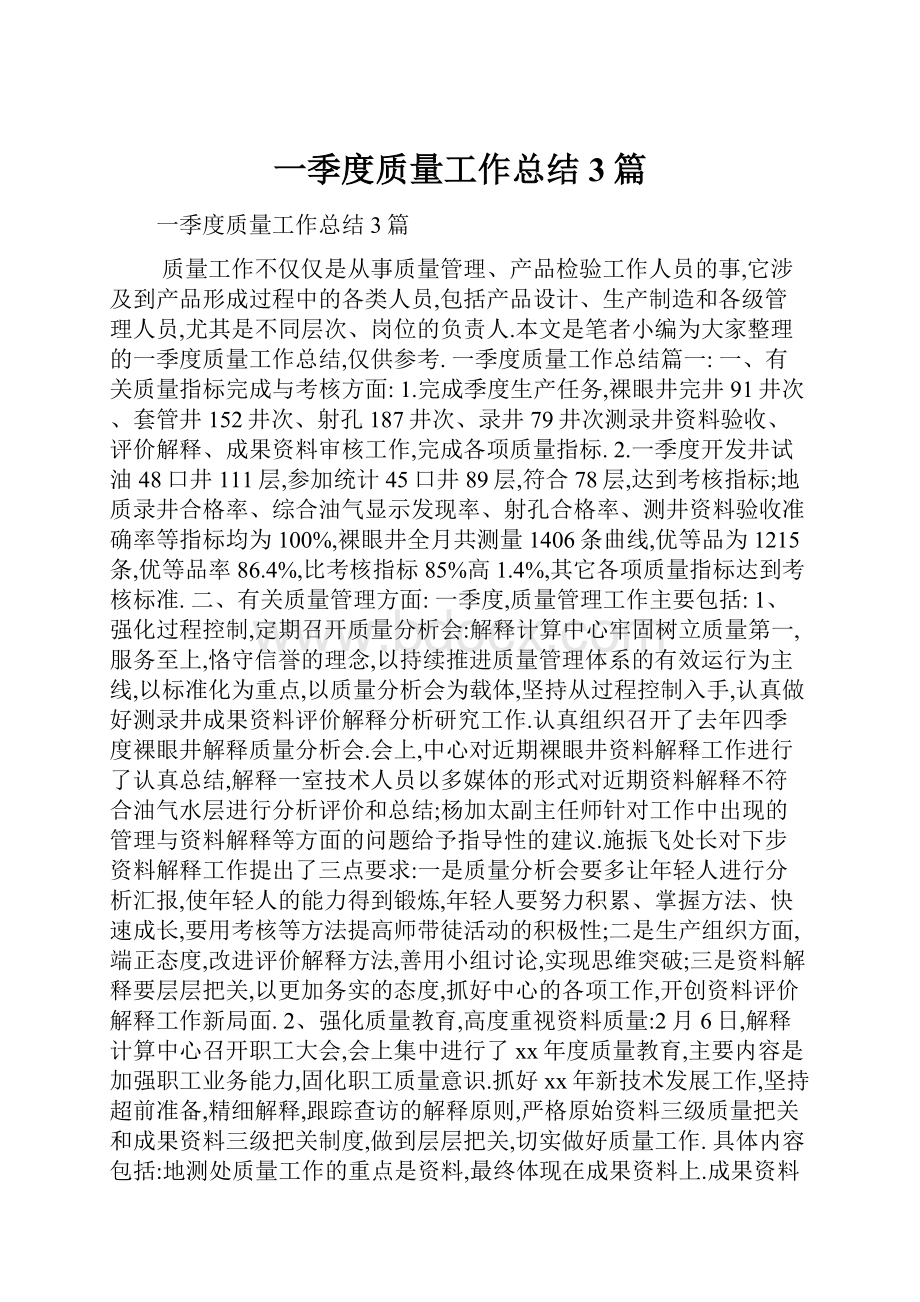 一季度质量工作总结3篇.docx_第1页