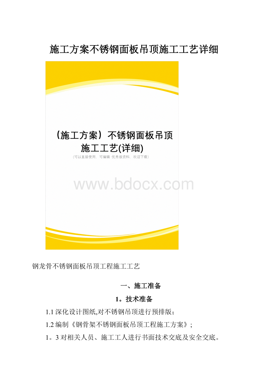 施工方案不锈钢面板吊顶施工工艺详细.docx