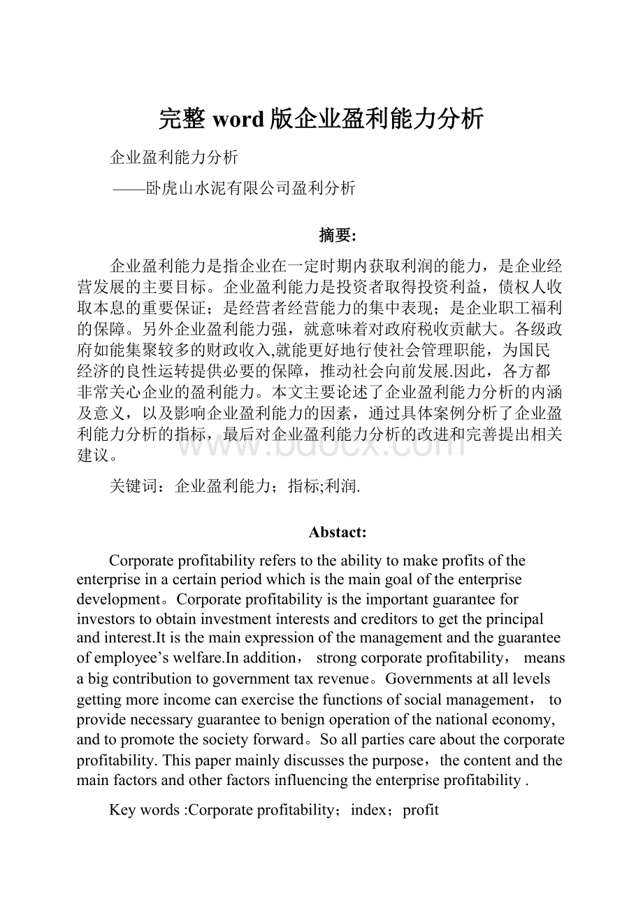 完整word版企业盈利能力分析.docx