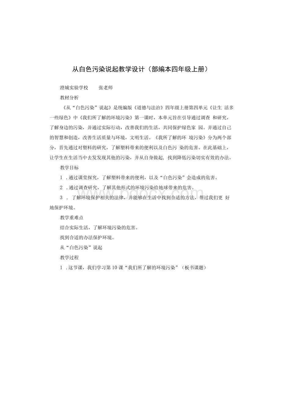 从白色污染说起 教学设计(部编本四年级上册).docx