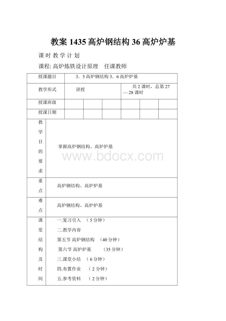 教案1435高炉钢结构 36高炉炉基.docx_第1页