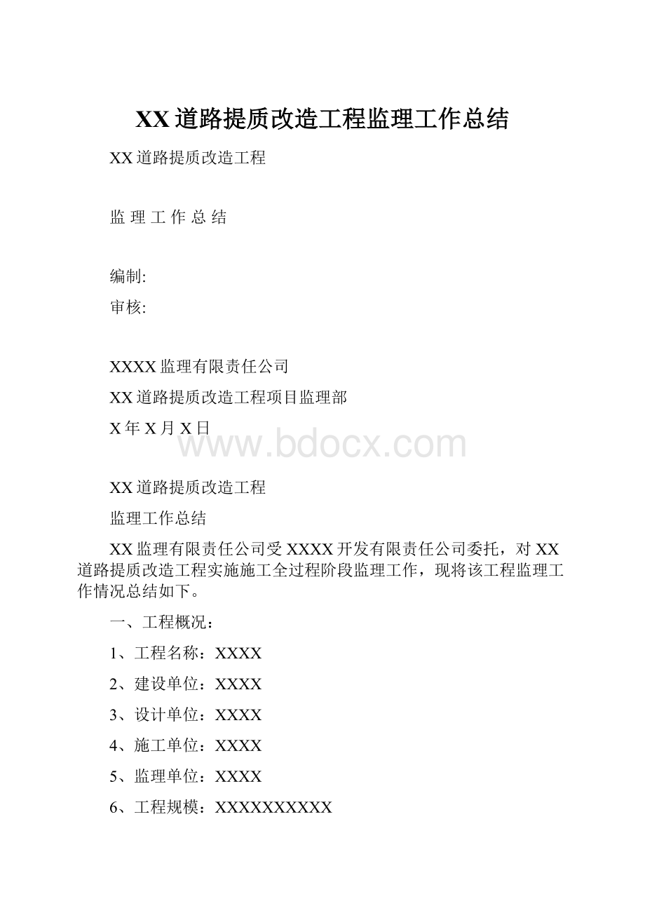 XX道路提质改造工程监理工作总结.docx_第1页