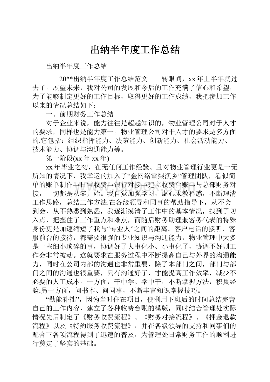 出纳半年度工作总结.docx_第1页