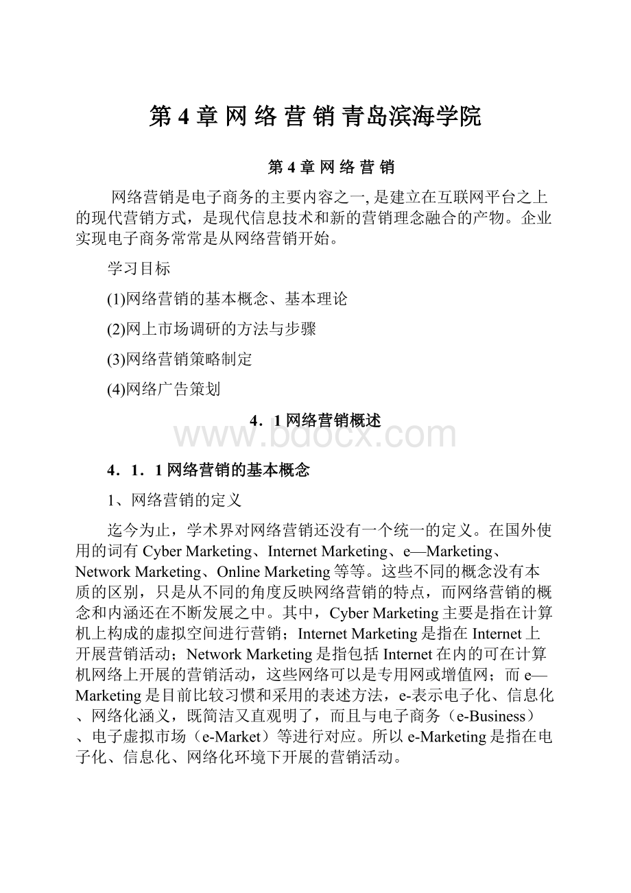 第 4 章 网 络 营 销青岛滨海学院.docx_第1页