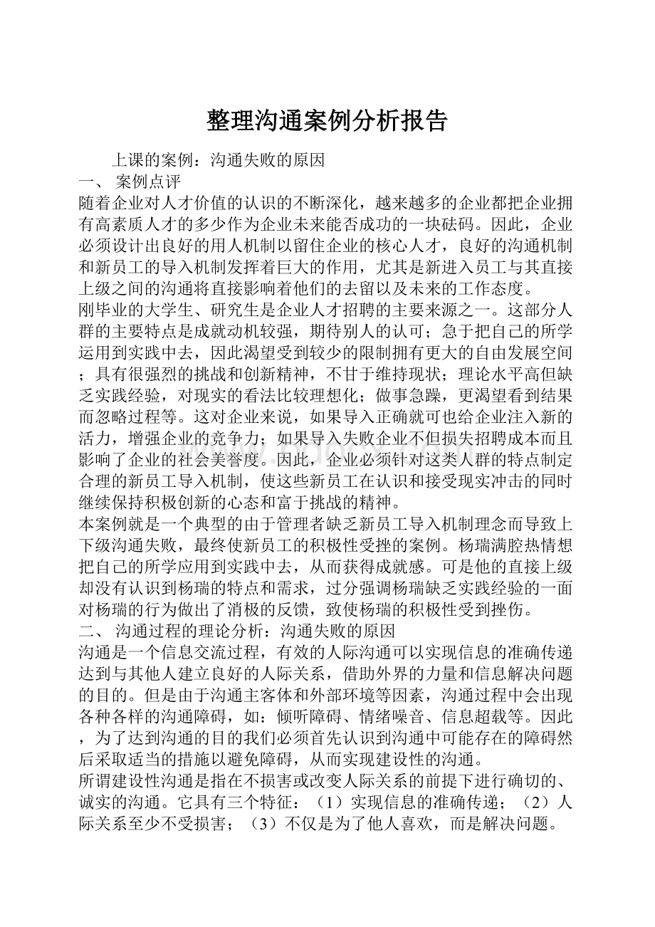 整理沟通案例分析报告.docx_第1页