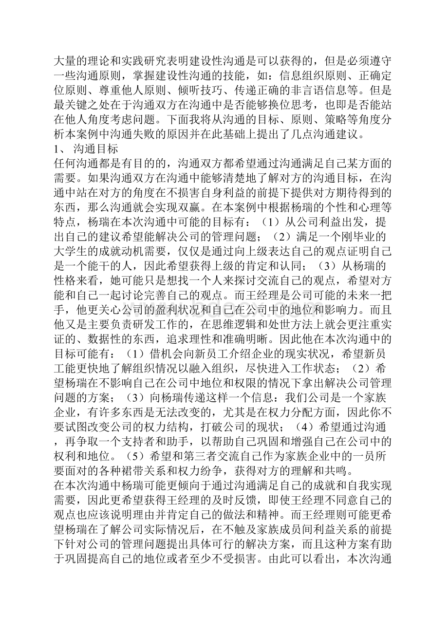 整理沟通案例分析报告.docx_第2页