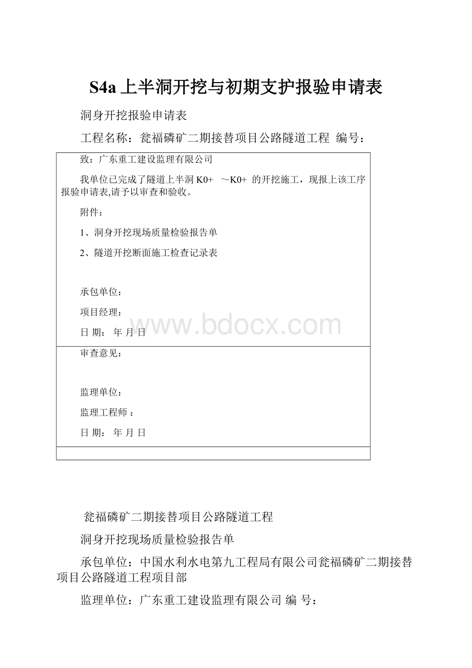 S4a上半洞开挖与初期支护报验申请表.docx